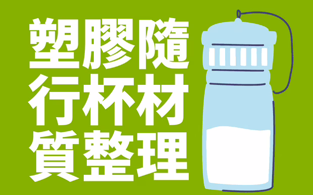北市12月全面限制塑膠杯，送上高CP值隨行杯簡直是雪中送炭！