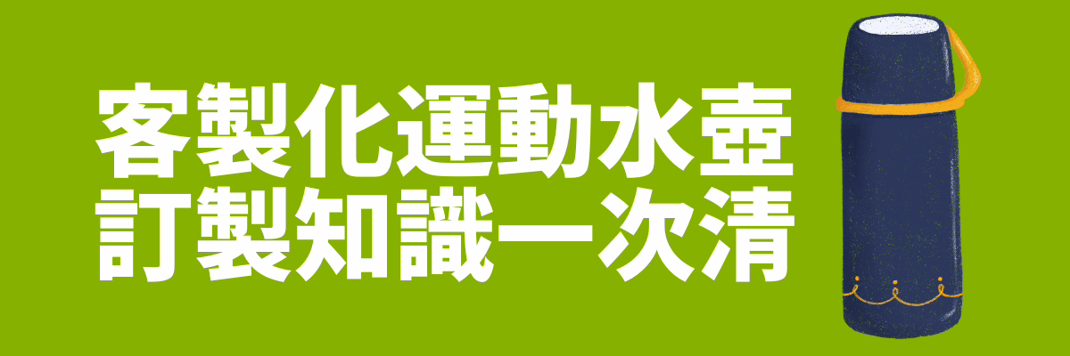 運動水壺訂製