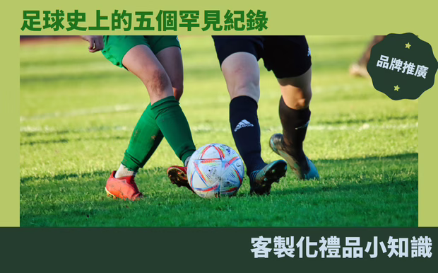 足球