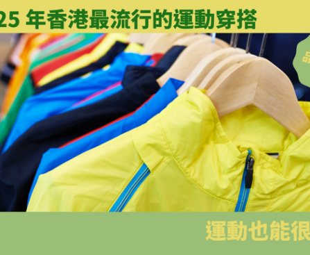運動穿搭