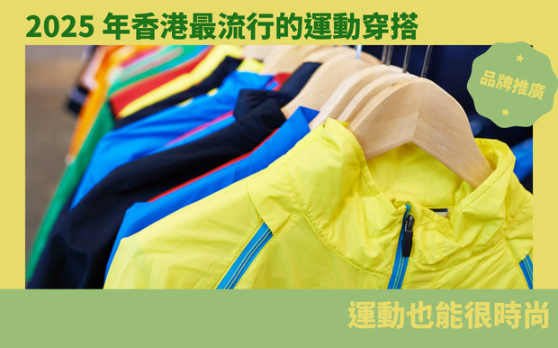 運動穿搭