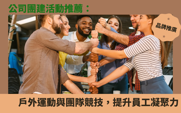 團建