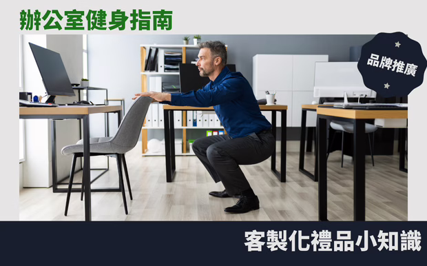 辦公室健身