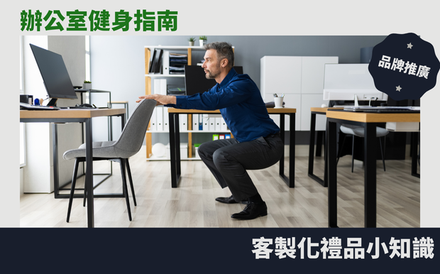 辦公室健身