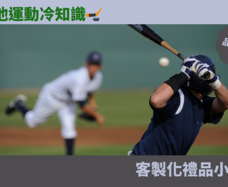 其他運動冷知識