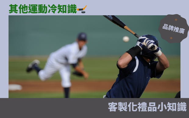 其他運動冷知識
