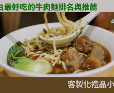 台灣牛肉面