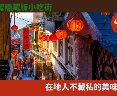 台灣小吃街