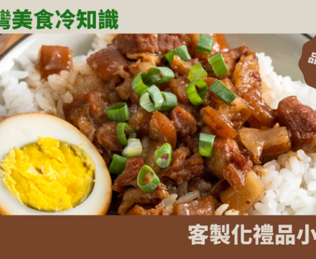 台灣美食冷知識