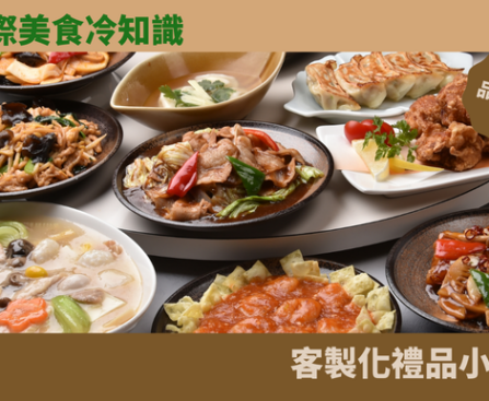 國際美食