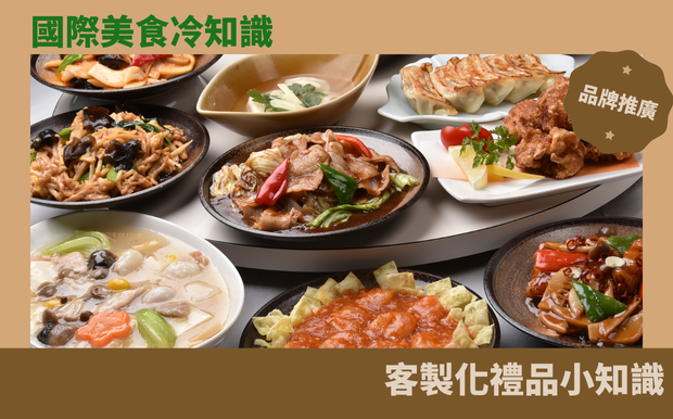 國際美食