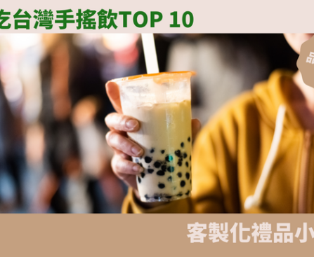 手搖奶茶