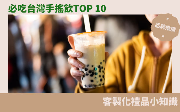 手搖奶茶