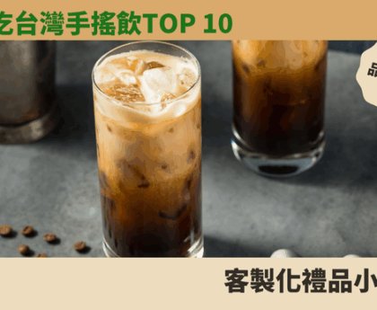 必吃台灣手搖飲Top 10
