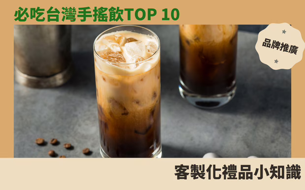 必吃台灣手搖飲Top 10
