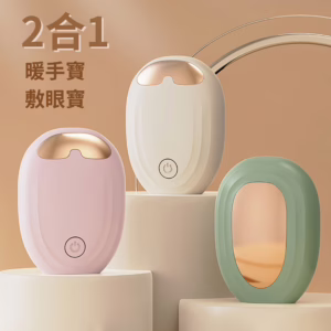 二合一時尚暖手寶敷眼寶