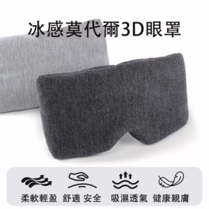 旅行不壓眼莫代爾純棉眼罩